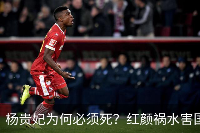 杨贵妃为何必须死？红颜祸水害国深重，唐玄宗的心思同样关键